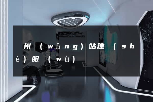 臺州網(wǎng)站建設(shè)服務(wù)