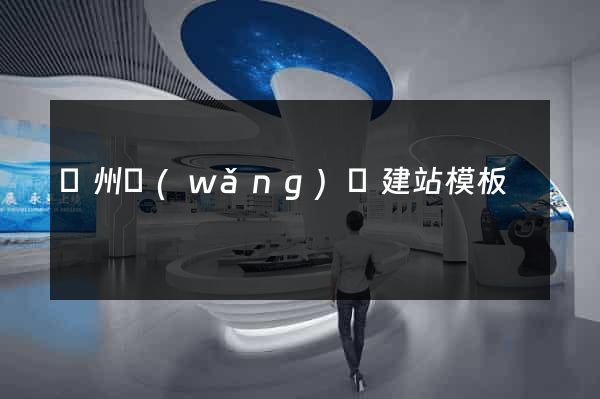 臺州網(wǎng)頁建站模板