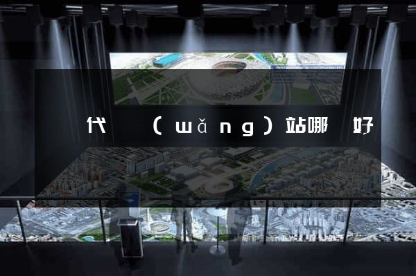 臺灣代購網(wǎng)站哪個好