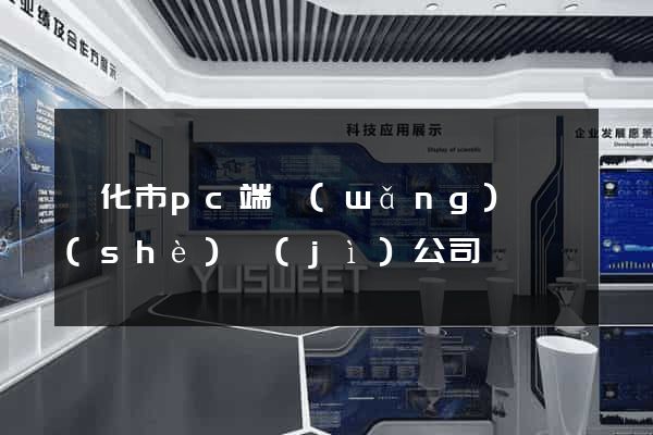 興化市pc端網(wǎng)頁設(shè)計(jì)公司