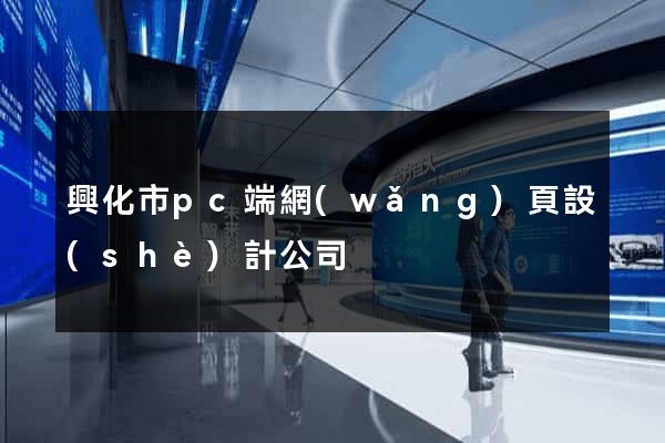 興化市pc端網(wǎng)頁設(shè)計公司
