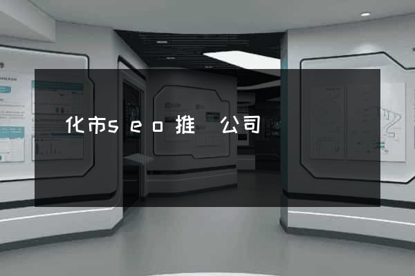 興化市seo推廣公司