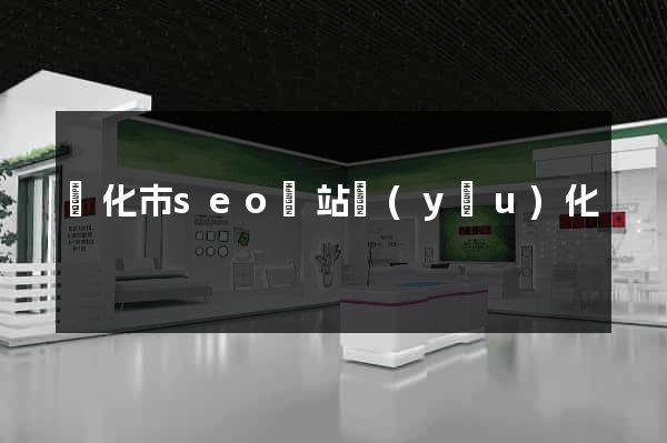 興化市seo網站優(yōu)化