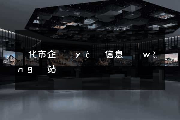 興化市企業(yè)信息網(wǎng)站