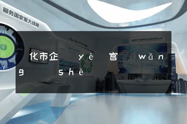 興化市企業(yè)官網(wǎng)設(shè)計