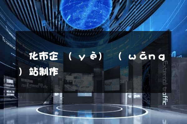 興化市企業(yè)網(wǎng)站制作
