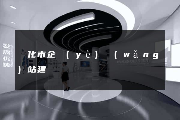 興化市企業(yè)網(wǎng)站建設