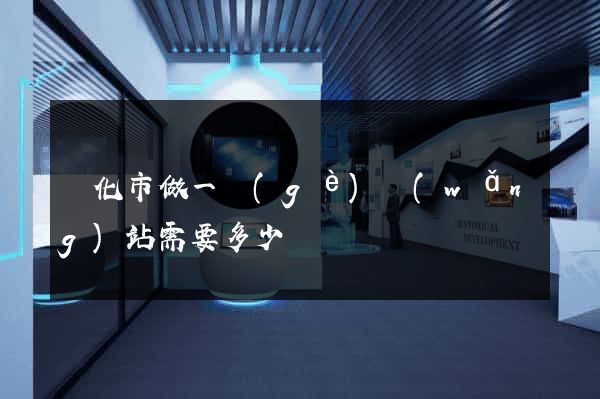 興化市做一個(gè)網(wǎng)站需要多少錢