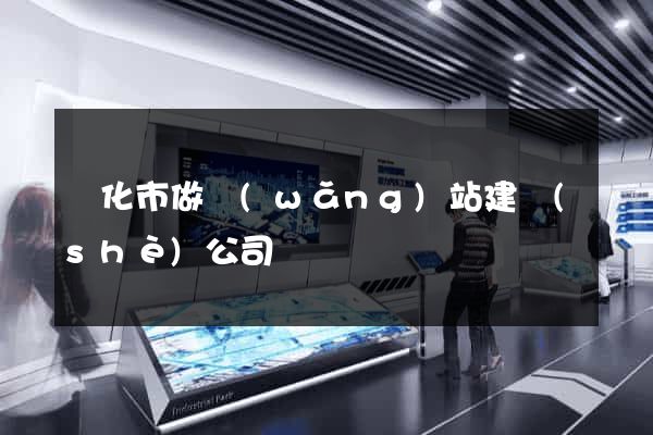 興化市做網(wǎng)站建設(shè)公司