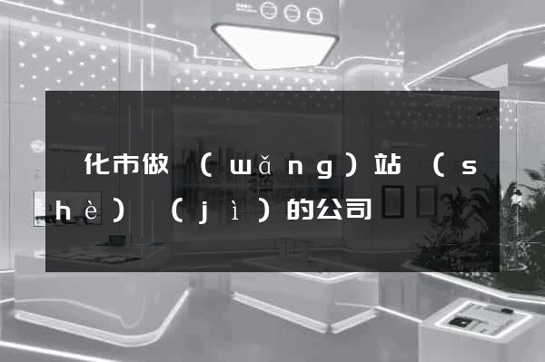 興化市做網(wǎng)站設(shè)計(jì)的公司