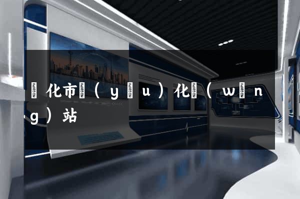 興化市優(yōu)化網(wǎng)站