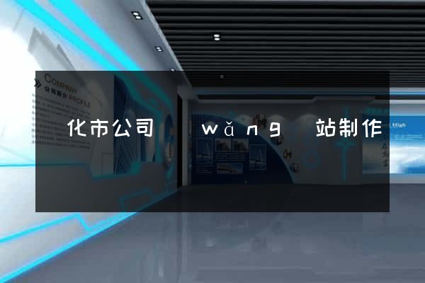 興化市公司網(wǎng)站制作