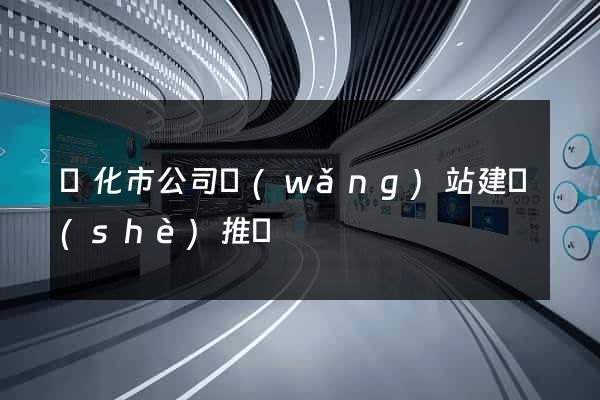 興化市公司網(wǎng)站建設(shè)推廣
