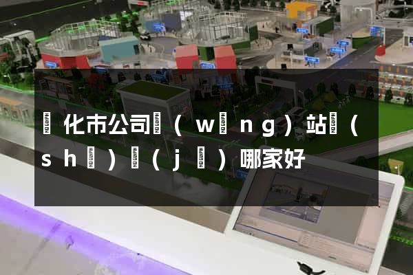興化市公司網(wǎng)站設(shè)計(jì)哪家好