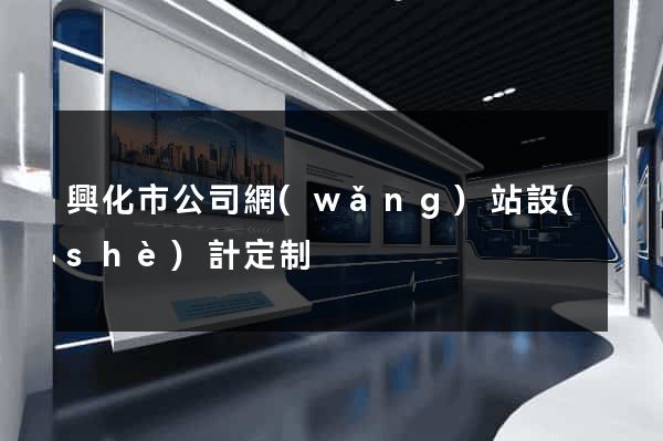 興化市公司網(wǎng)站設(shè)計定制