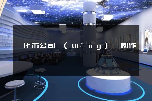 興化市公司網(wǎng)頁制作