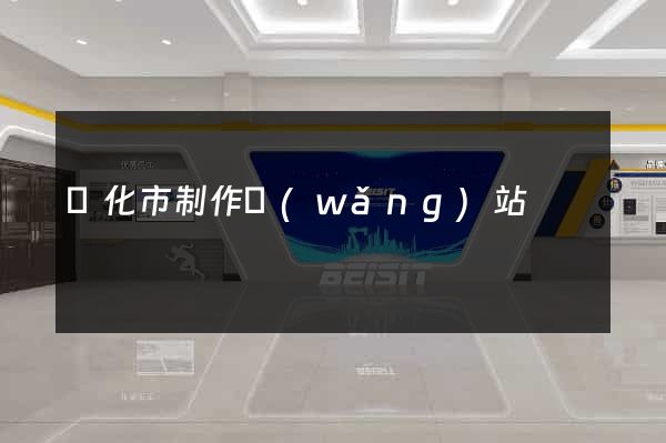 興化市制作網(wǎng)站