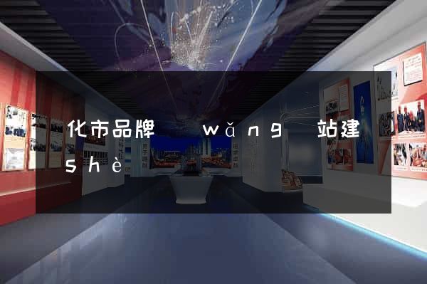 興化市品牌網(wǎng)站建設(shè)