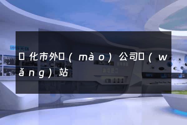 興化市外貿(mào)公司網(wǎng)站