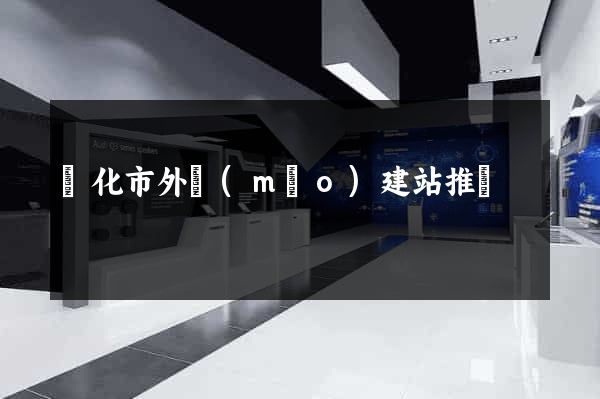 興化市外貿(mào)建站推廣