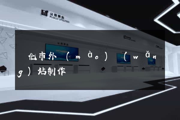 興化市外貿(mào)網(wǎng)站制作