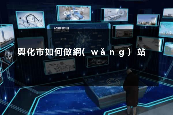 興化市如何做網(wǎng)站