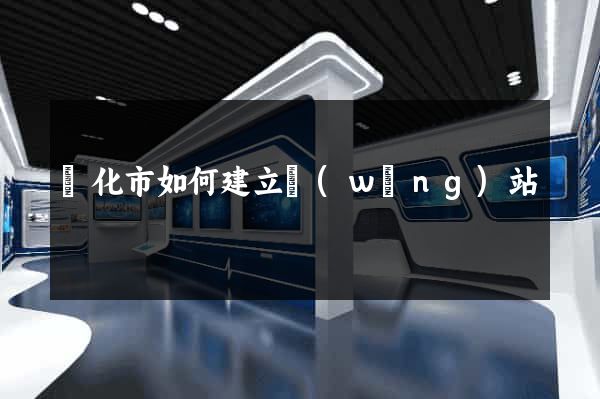 興化市如何建立網(wǎng)站
