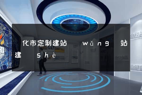 興化市定制建站網(wǎng)站建設(shè)
