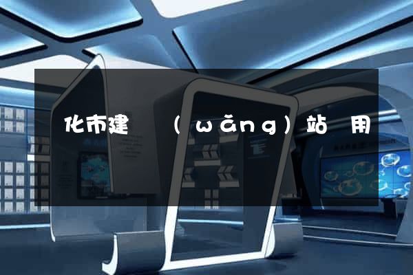 興化市建個網(wǎng)站費用