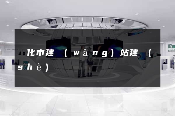 興化市建網(wǎng)站建設(shè)