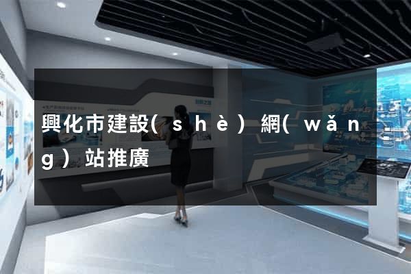 興化市建設(shè)網(wǎng)站推廣