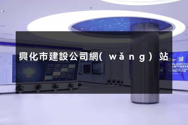 興化市建設公司網(wǎng)站