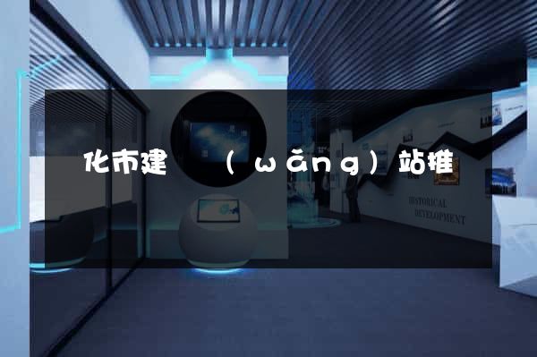 興化市建設網(wǎng)站推廣