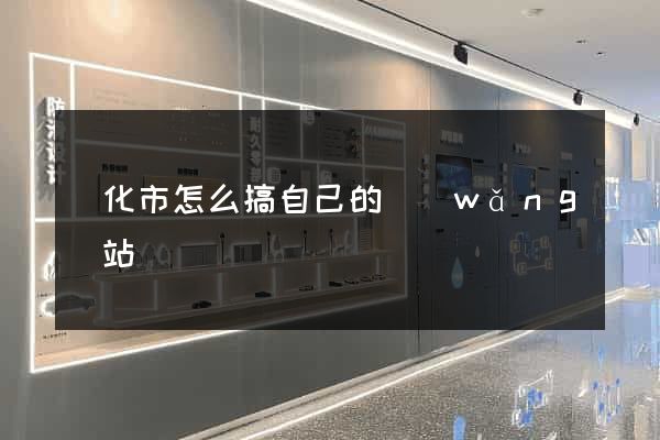 興化市怎么搞自己的網(wǎng)站