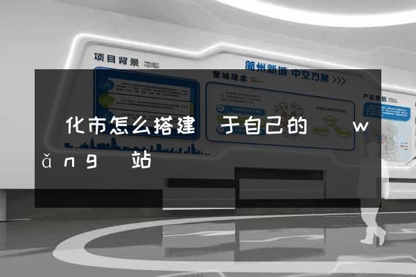 興化市怎么搭建屬于自己的網(wǎng)站