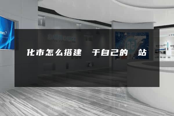 興化市怎么搭建屬于自己的網站