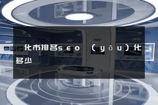 興化市排名seo優(yōu)化多少錢