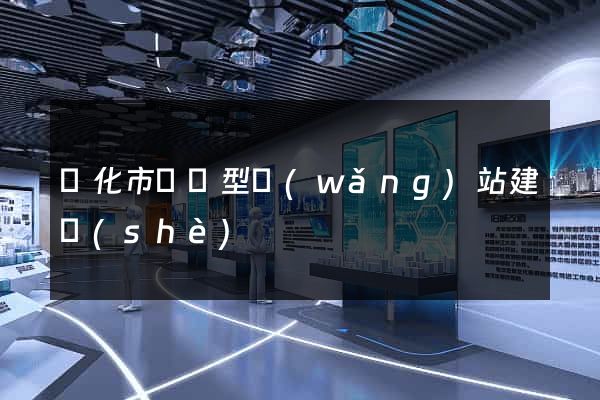 興化市營銷型網(wǎng)站建設(shè)