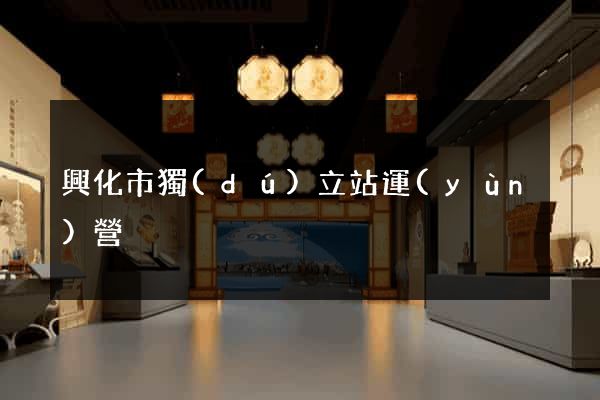 興化市獨(dú)立站運(yùn)營
