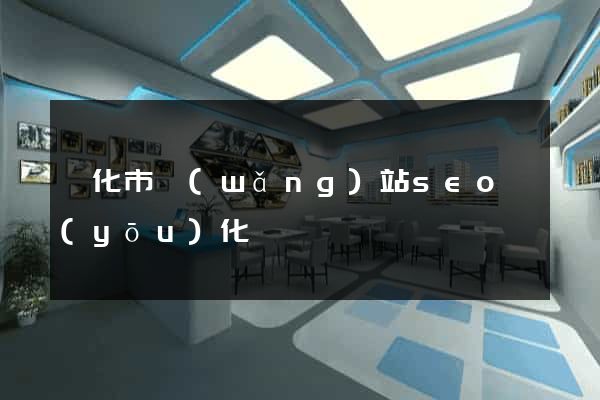 興化市網(wǎng)站seo優(yōu)化