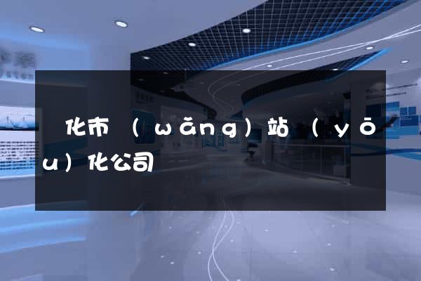 興化市網(wǎng)站優(yōu)化公司