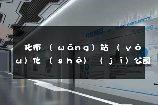 興化市網(wǎng)站優(yōu)化設(shè)計(jì)公司