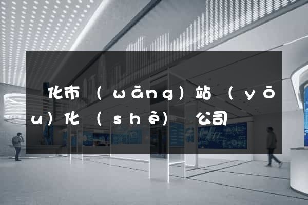 興化市網(wǎng)站優(yōu)化設(shè)計公司