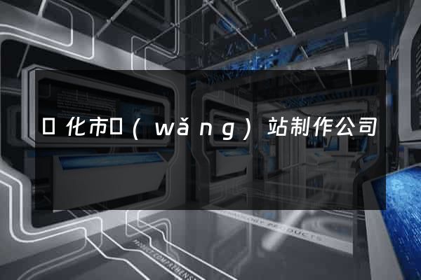 興化市網(wǎng)站制作公司