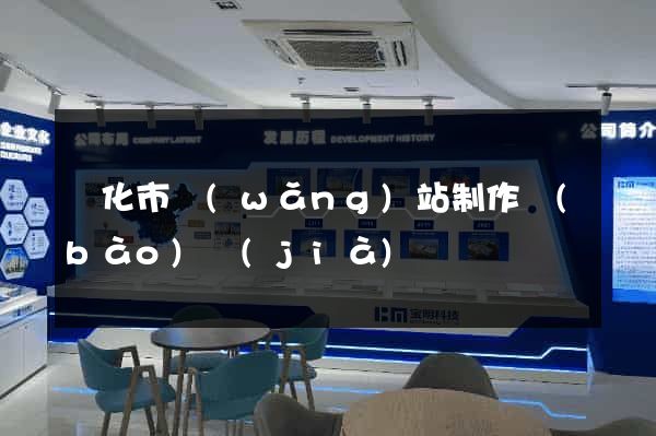 興化市網(wǎng)站制作報(bào)價(jià)