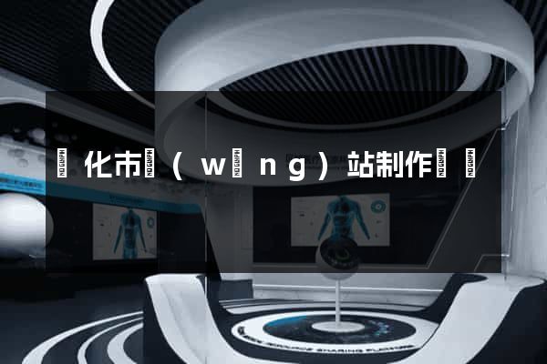 興化市網(wǎng)站制作報價