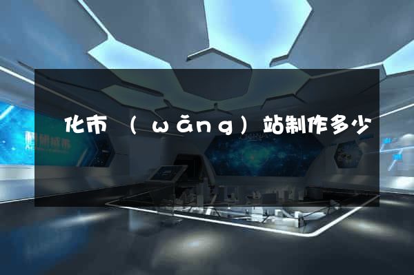 興化市網(wǎng)站制作多少錢