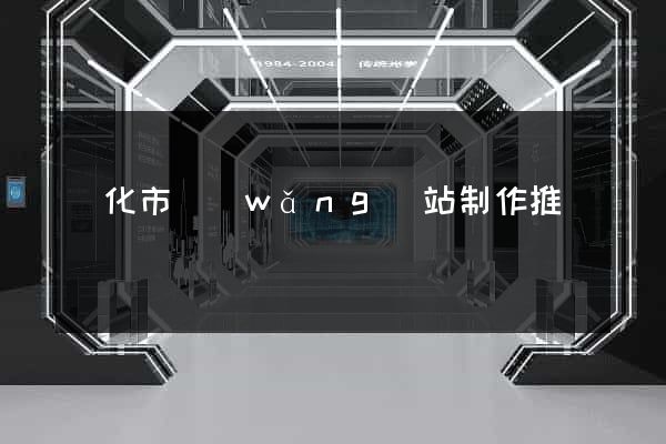 興化市網(wǎng)站制作推廣