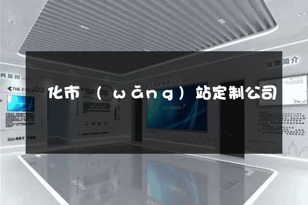 興化市網(wǎng)站定制公司