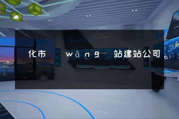 興化市網(wǎng)站建站公司